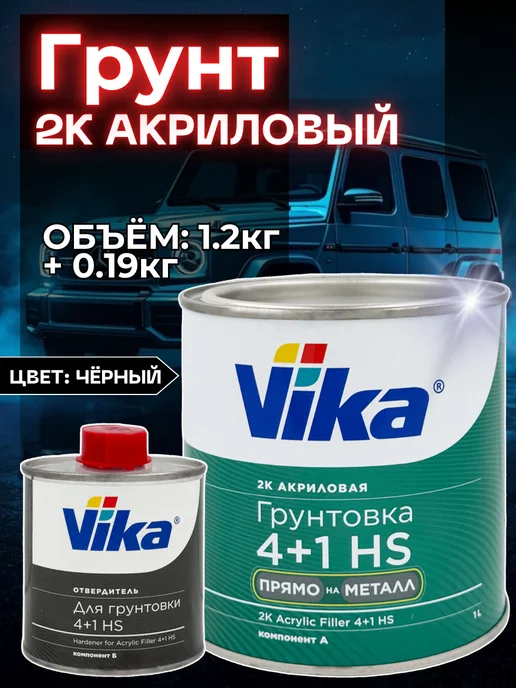 Грунт акриловый 4+1 серый с отвердителем, черный