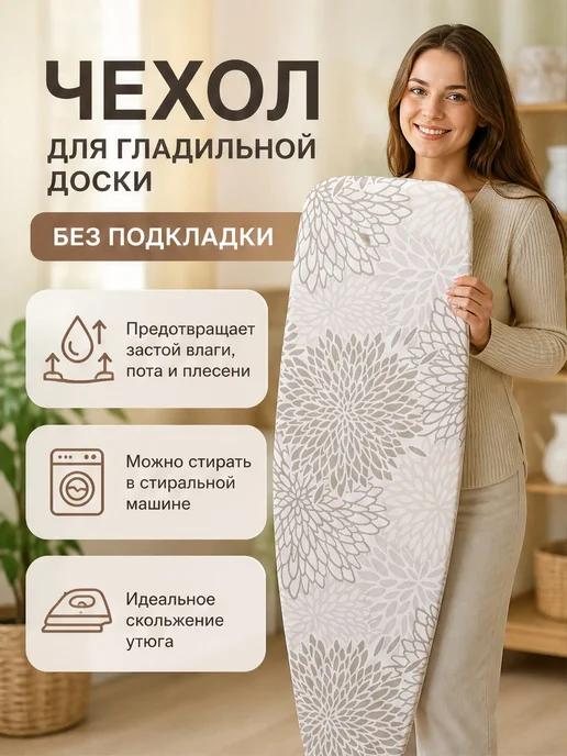 Grusha Чехол для гладильной доски без подкладки, вариант