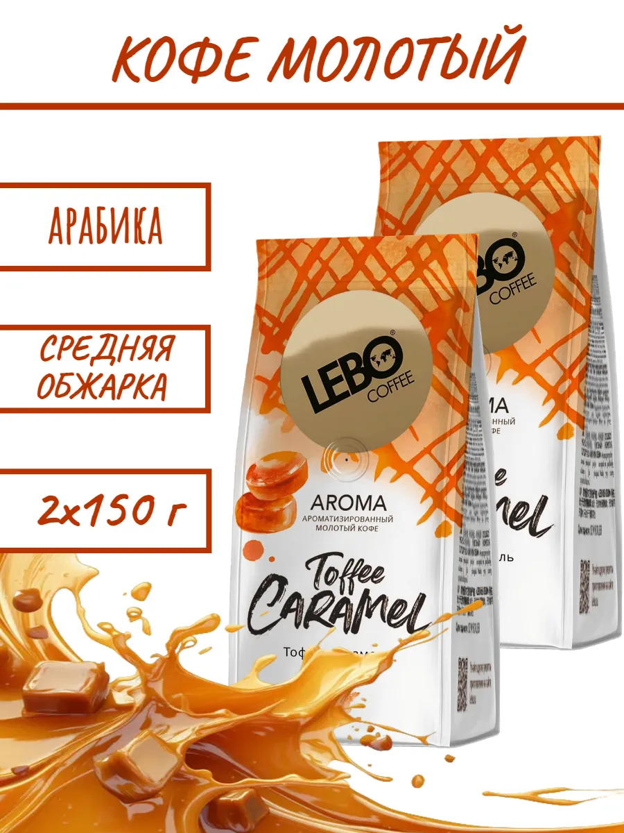 Кофе молотый Лебо Aroma Toffee Caramel 150г 2шт