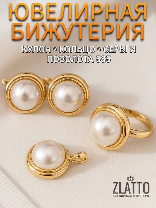 ZLATTO Комплект серьги и кольцо с жемчугом, розовый
