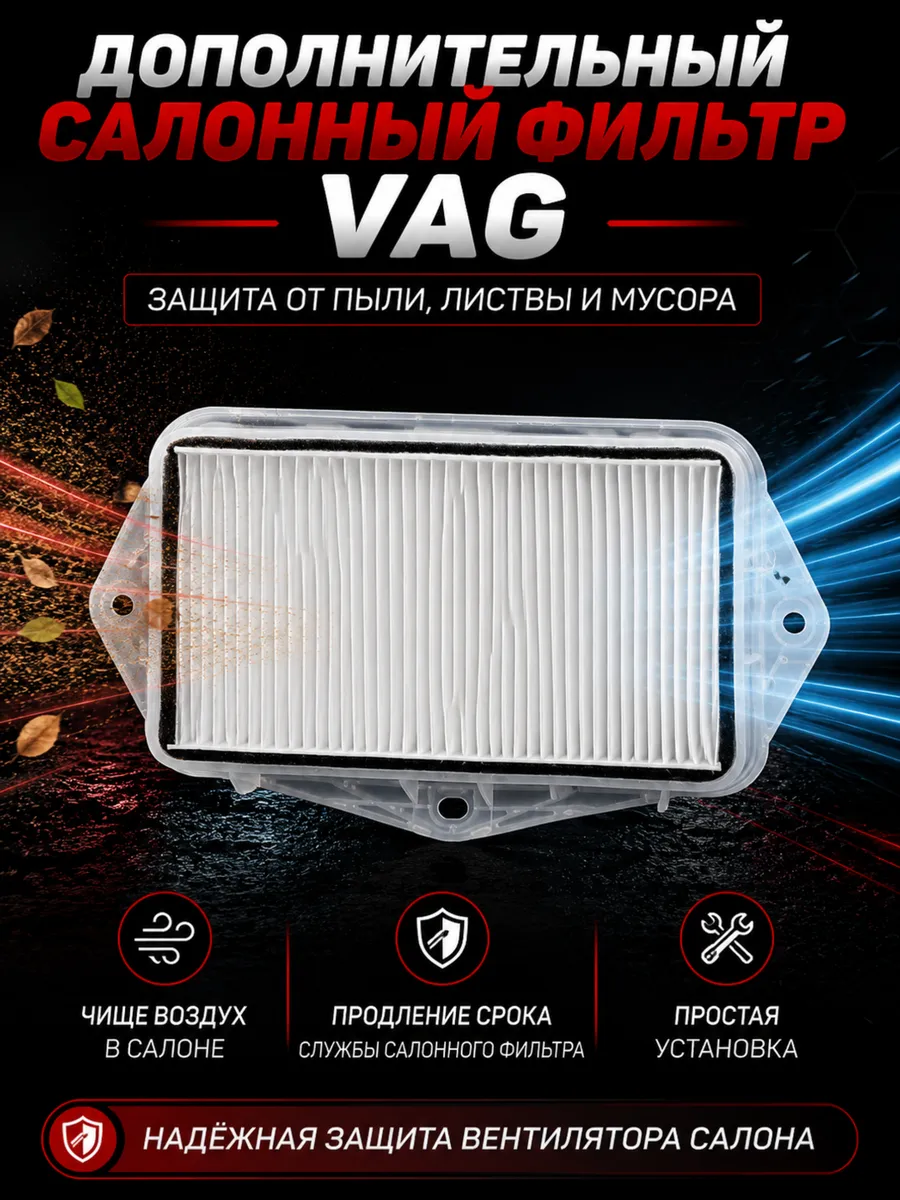 Дополнительный салонный фильтр VAG 1K0819479A три отверстия