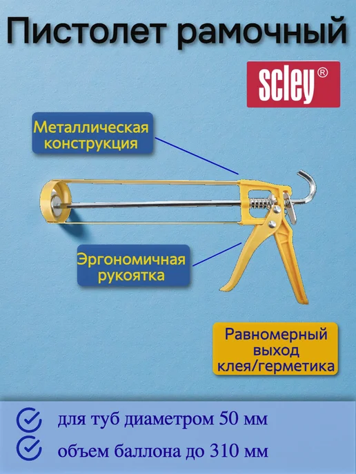 Scley Пистолет рамочный Skeleton Press *12*, серый