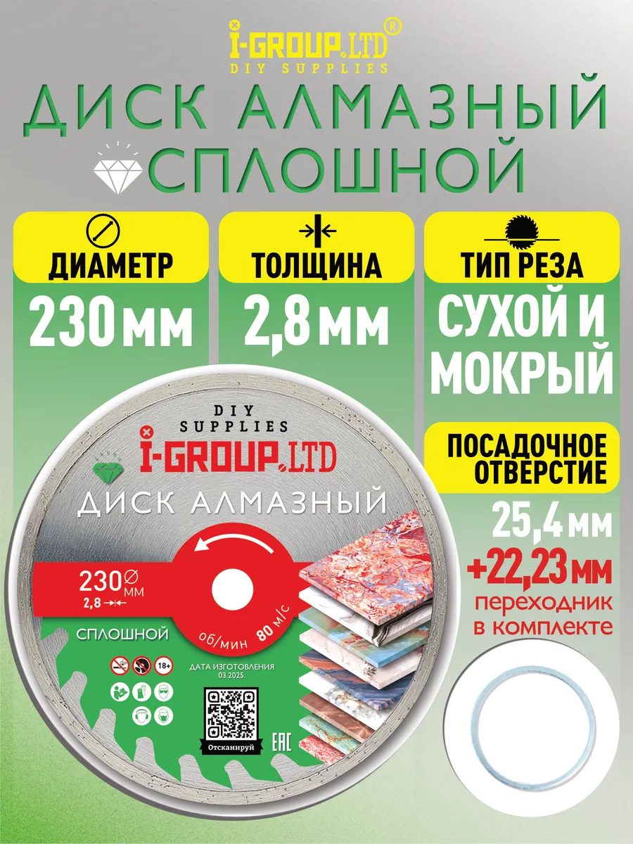Диск алмазный сплошной 230 х 2,8 х 25,4