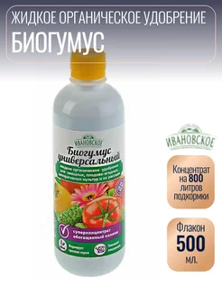 Ивановское Биогумус Универсальный, суперконцентрат 0,5 л