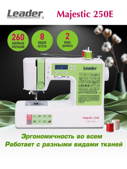 LEADER Компьютерная швейная машина Leadеr Majestic 250E, зеленый