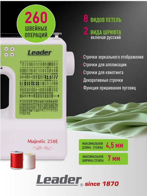 LEADER Компьютерная швейная машина Leadеr Majestic 250E, зеленый, фото 6