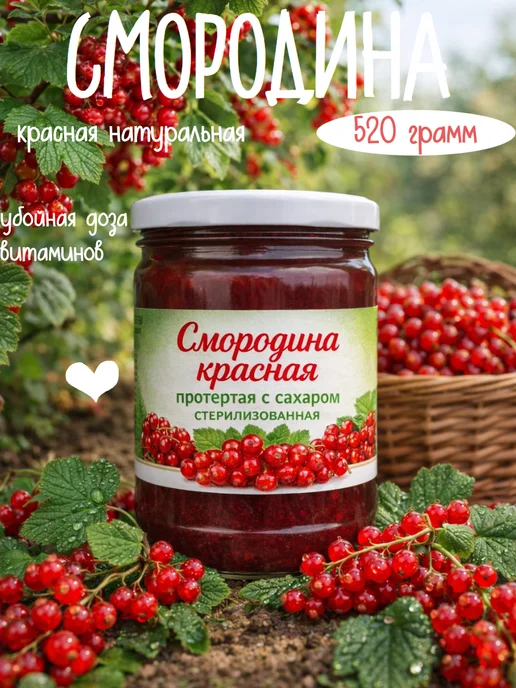 Пацалункi Падарункi Смородина красная протертая с сахаром 520 г, 520 г