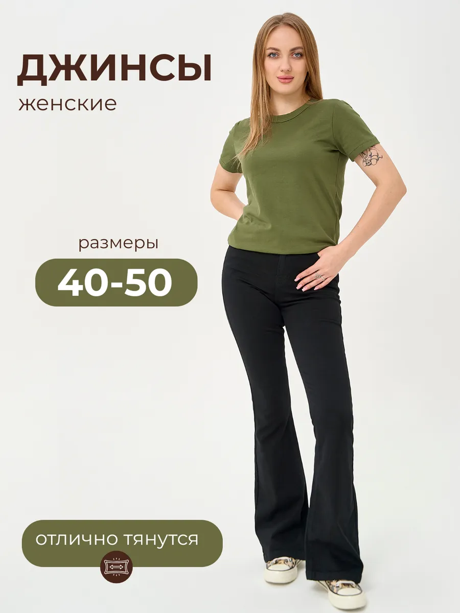 Джинсы клеш от колена с высокой посадкой