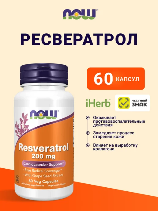 NOW RESVERATROL 200мг, 60 капсул, RESVERATROL 200мг