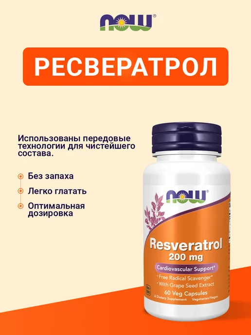 NOW RESVERATROL 200мг, 60 капсул, RESVERATROL 200мг, фото 2