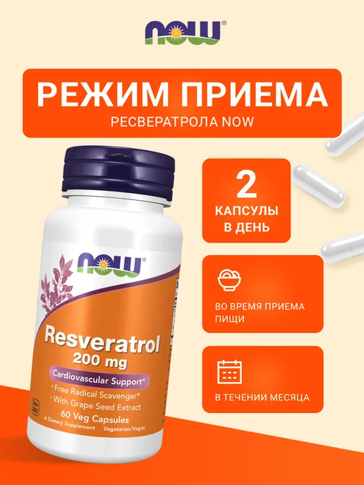 NOW RESVERATROL 200мг, 60 капсул, RESVERATROL 200мг, фото 3