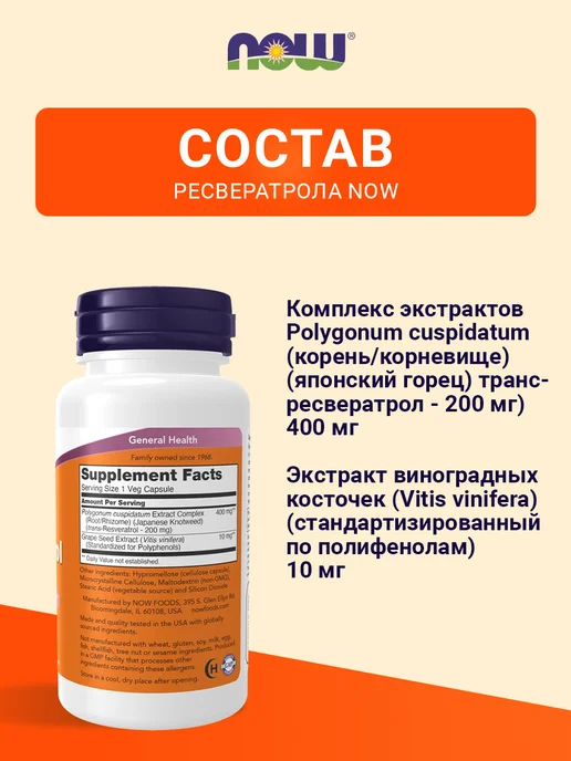 NOW RESVERATROL 200мг, 60 капсул, RESVERATROL 200мг, фото 4