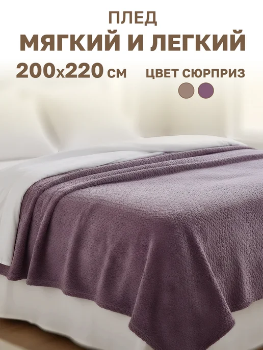 GT Плед 200х220 микрофибра на диван, 200x220