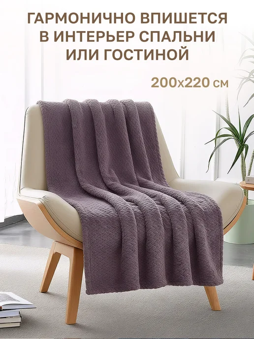 GT Плед 200х220 микрофибра на диван, 200x220, фото 7
