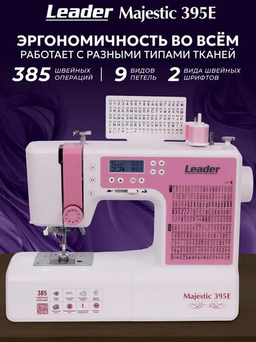 LEADER Компьютерная швейная машина Leadеr Majestic 395E, розовый