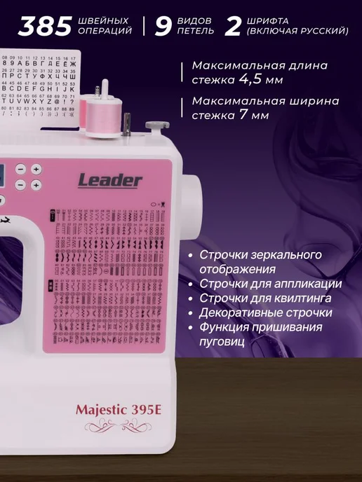 LEADER Компьютерная швейная машина Leadеr Majestic 395E, розовый, фото 6