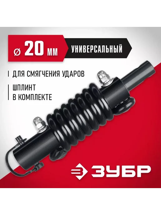 ЗУБР Адаптер пружинный для мотобуров d-20мм, вариант