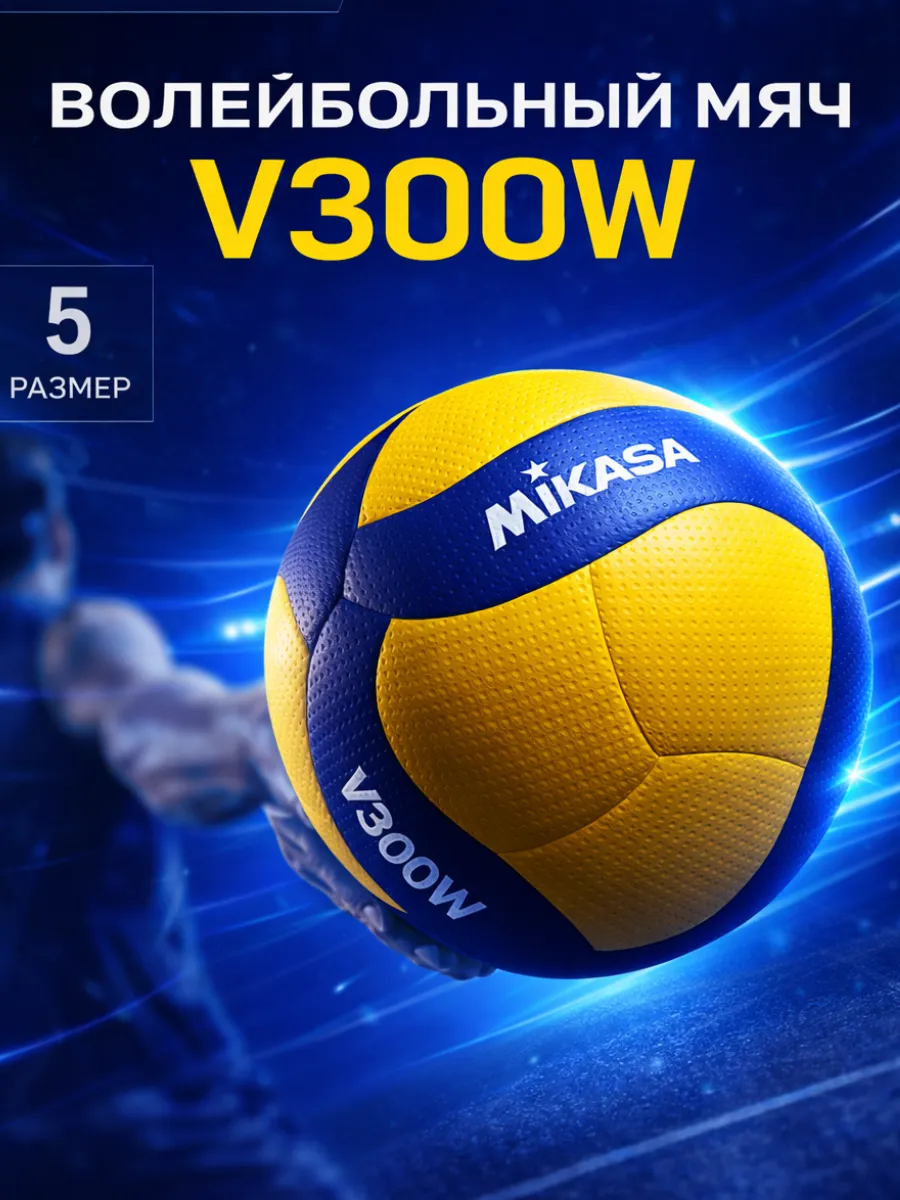 V300W Мяч волейбольный