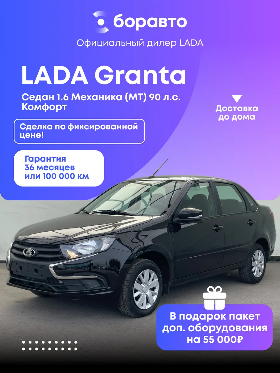 Granta 1.6 MT (90 л.с.) Комфорт 2026 черный
