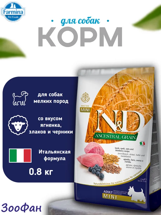 Сухой корм Farmina Grain Черникой… для собак, мелкие, ягненок, 0,9 кг