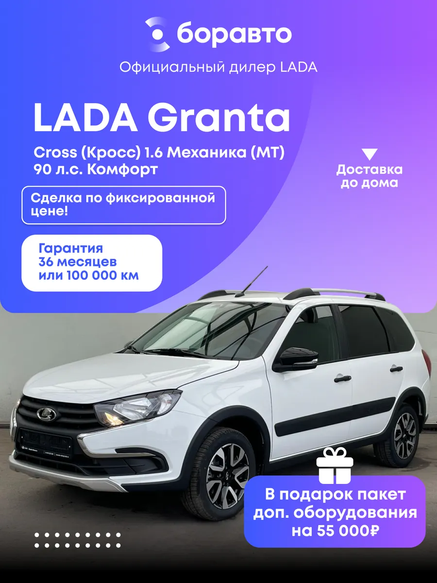 Granta Cross 1.6 MT (90 л.с.) Комфорт 2026 белый