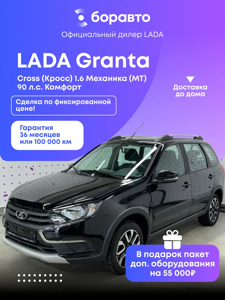 Granta Cross 1.6 MT (90 л.с.) Комфорт 2026 черный