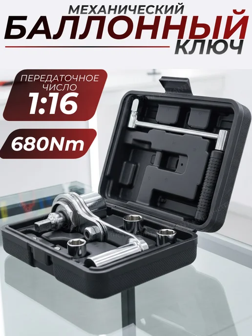 Гайковерт ручной ключ балонный для авто 1 16, 3 шт