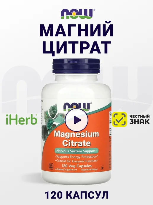 NOW Магний Magnesium citrate 120 капсул, вариант