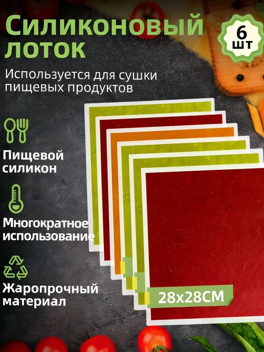 Прямоугольные поддоны для пастилы 280x280 мм 6 шт, 280x280 мм, 6 шт