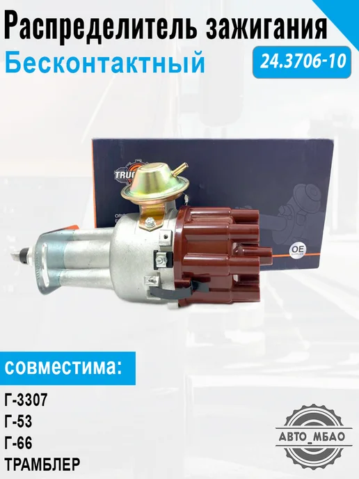 TRUCKMAN Трамблер на а-м Г 53 66 бесконтактный, вариант