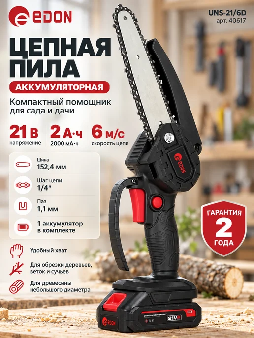 Edon Пила садовая аккумуляторная бесщеточная, черный