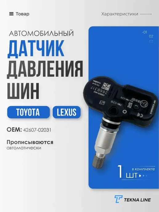 TEKNA LINE Датчик давления шин Toyota RAV4, Land Cruiser Corolla Lexus, вариант