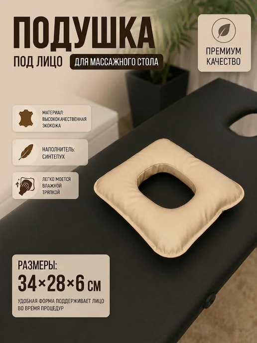 Подушка под лицо для массажного стола MyStyleGroup