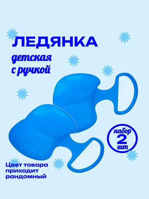 Ледянка детская пластиковая 42х32 cм набор 3 шт, 42x32, 2 шт