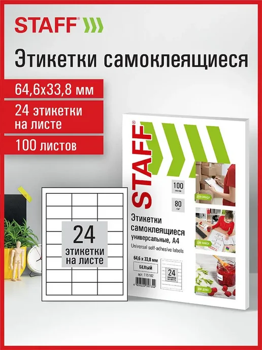STAFF Бумага самоклеящаяся, клейкая А4 для принтера, 24 этикетки, белый
