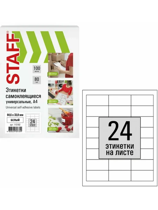 STAFF Бумага самоклеящаяся, клейкая А4 для принтера, 24 этикетки, белый, фото 2
