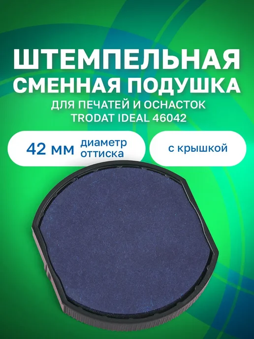 Trodat Подушка сменная для печати с рабочей поверхностью 42 мм, синий