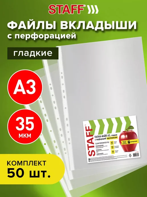 STAFF Файлы А3 50 шт перфорированные гладкие, вкладыши мультифора, 50 шт