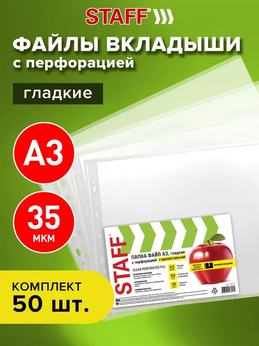 STAFF Файлы А3 50 шт перфорированные гориз. вкладыши мультифора, 50 шт