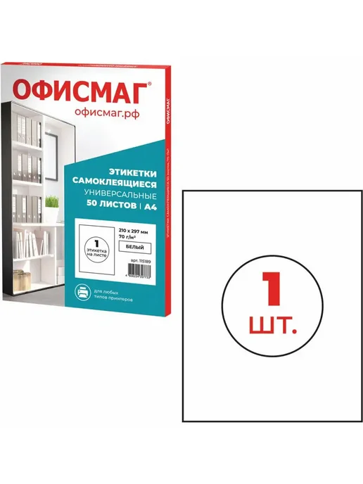 Офисмаг Бумага самоклеящаяся, клейкая А4 для принтера, 1 этикетка, вариант