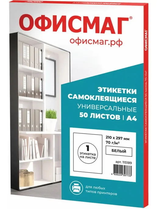 Офисмаг Бумага самоклеящаяся, клейкая А4 для принтера, 1 этикетка, вариант, фото 2