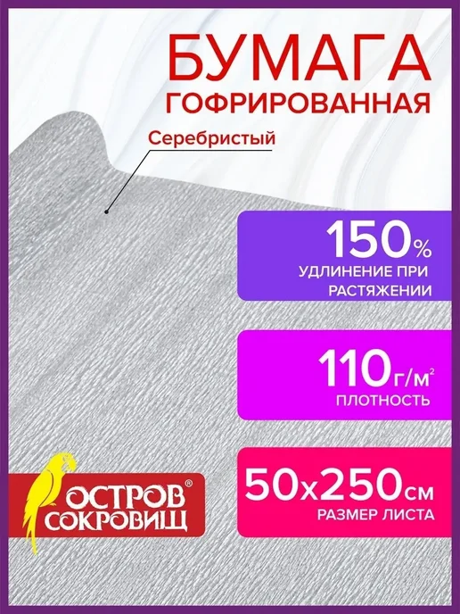 ОСТРОВ СОКРОВИЩ Бумага гофрированная креповая, 110г м2, 50х250см, серебряная, 110 г