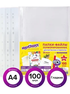 ЮНЛАНДИЯ Файлы-вкладыши Мультифора А4 100 штук