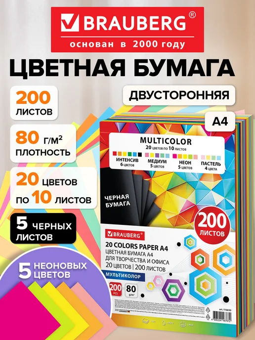Brauberg Цветная бумага для принтера и школы А4, набор 20 цв 200 л, 200 л