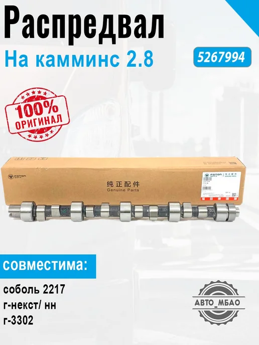 FOTON Распредвал на а-м газель некст Cummins 2.8, вариант