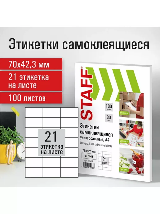 STAFF Бумага самоклеящаяся, клейкая А4 для принтера, 21 этикетка, вариант, фото 7
