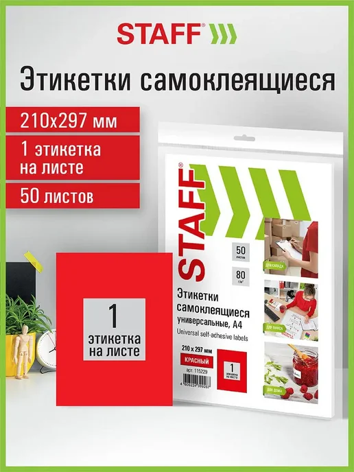 STAFF Бумага самоклеящаяся, клейкая А4 для принтера, 1 этикетка, 50 шт