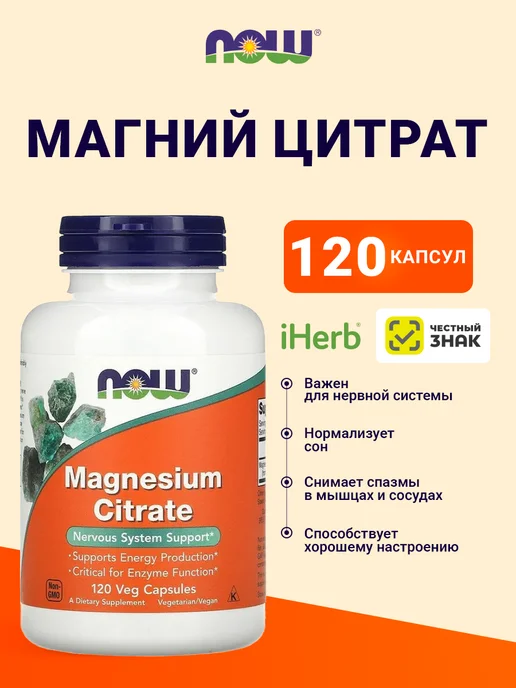 NOW Цитрат магния 120 капсул — БАД для нервной системы, вариант