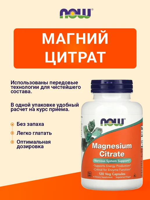 NOW Цитрат магния 120 капсул — БАД для нервной системы, вариант, фото 2