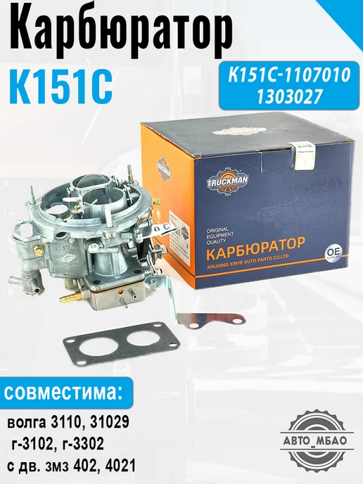 TRUCKMAN Карбюратор на а м Волга, газель дв. змз-402, 4021 К-151С, вариант